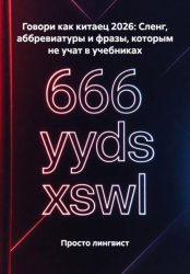 Скачать Говори как китаец 2026: Сленг, аббревиатуры и фразы, которым не учат в учебниках бесплатно