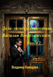 Скачать Дела-загадки детектива Василия Всеволожского. Книга 2 бесплатно