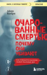 Скачать Очарованные смертью. Почему они убивают бесплатно