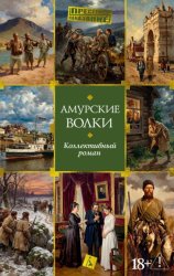 Скачать Амурские волки бесплатно