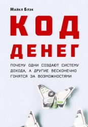 Скачать КОД ДЕНЕГ: почему одни создают систему дохода, а другие бесконечно гонятся за возможностями бесплатно