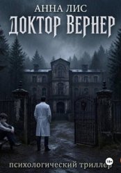 Скачать Доктор Вернер бесплатно