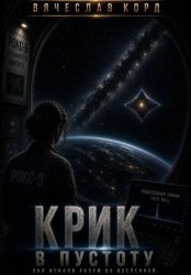Скачать Крик в пустоту бесплатно