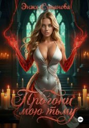 Скачать Прогони мою тьму бесплатно