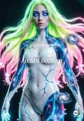 Скачать Голая богиня бесплатно