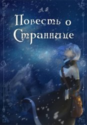 Скачать Повесть о Страннице бесплатно