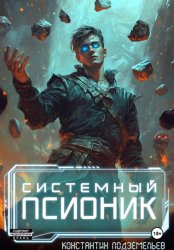 Скачать Системный псионик бесплатно