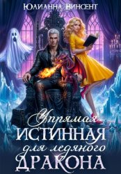 Скачать Упрямая Истинная для Ледяного Дракона бесплатно