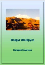 Скачать Вокруг Эльбруса бесплатно