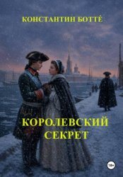 Скачать Королевский секрет бесплатно