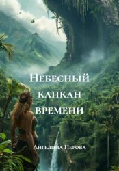 Скачать Небесный капкан времени бесплатно