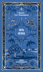 Скачать Ночь нежна бесплатно