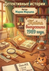 Скачать Детективные истории. Тайна выпускного 1989 года бесплатно