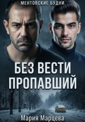 Скачать Ментовские будни. Без вести пропавший бесплатно