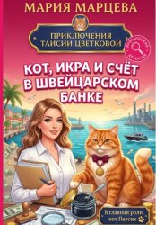 Скачать Приключения Таисии Цветковой. Кот, икра и счёт в швейцарском банке бесплатно