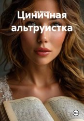 Скачать Циничная альтруистка бесплатно