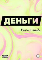 Скачать Деньги. Книга о любви бесплатно