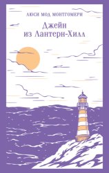 Скачать Джейн из Лантерн-Хилл бесплатно