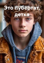 Скачать Это пубертат, детка бесплатно
