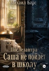 Скачать Послезавтра Саша не пойдёт в школу бесплатно