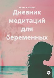 Скачать Дневник медитаций для беременных бесплатно