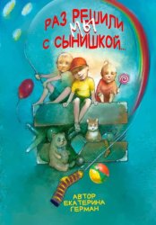 Скачать Раз решили мы с сынишкой... бесплатно