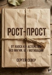 Скачать РОСТ-ПРОСТ От дна к мастерству без магии без мотивации бесплатно