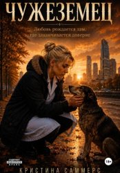 Скачать Чужеземец бесплатно
