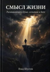 Скачать Смысл жизни бесплатно