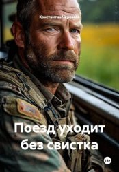 Скачать Поезд уходит без свистка бесплатно
