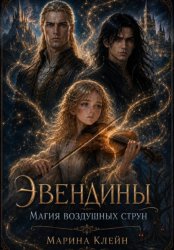 Скачать Эвендины. Магия воздушных струн бесплатно