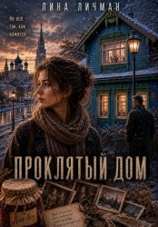 Скачать Проклятый дом, или Не всё так как кажется бесплатно