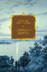 Скачать Амурские версты бесплатно