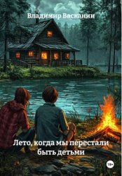 Скачать Лето, когда мы перестали быть детьми бесплатно