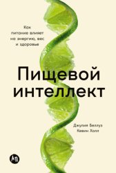 Скачать Пищевой интеллект: Как питание влияет на энергию, вес и здоровье бесплатно