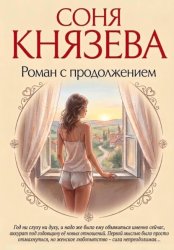 Скачать Роман С Продолжением бесплатно