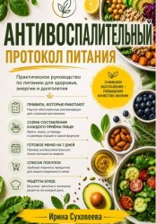 Скачать Код здорового долголетия: Антивоспалительный протокол питания бесплатно