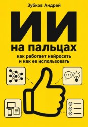 Скачать ИИ на пальцах: как работает нейросеть и как ее использовать бесплатно