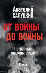 Скачать От войны до войны. Потаённые смыслы эпохи бесплатно