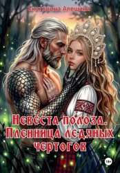 Скачать Невеста полоза. Пленница ледяных чертогов бесплатно