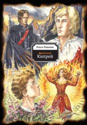 Скачать Время огня. Кипрей бесплатно