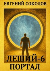 Скачать Леший-6. Портал бесплатно