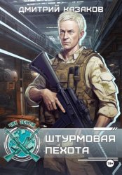 Скачать Штурмовая пехота бесплатно