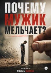 Скачать Почему мужик мельчает? бесплатно
