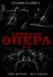 Скачать Хроники опера 2-3. Сборник бесплатно