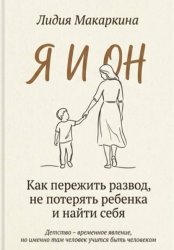 Скачать Я И ОН. Как пережить развод, не потерять ребенка и найти себя бесплатно