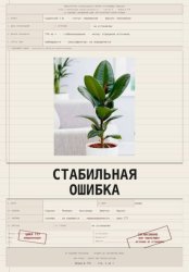 Скачать Стабильная ошибка бесплатно
