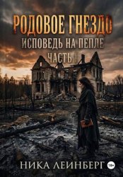 Скачать Родовое гнездо: Исповедь на пепле. Часть I бесплатно
