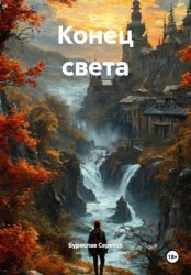 Скачать Конец света бесплатно