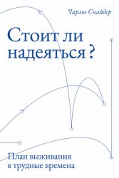 Скачать Стоит ли надеяться? План выживания в трудные времена бесплатно
